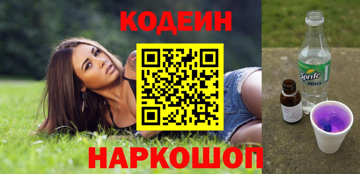 что такое наркотик  Кодеиновый сироп Lean напиток Lean (лин)  Вход с VPN  Кодеин напиток Lean (лин)  Назарово 